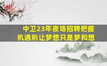 呼伦贝尔KTV招聘