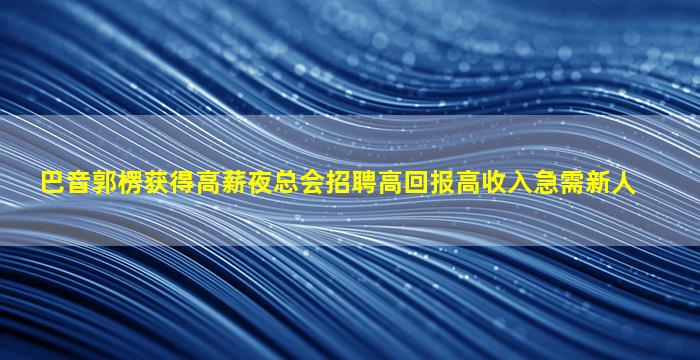 福建酒吧招聘